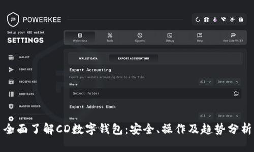 全面了解CD数字钱包：安全、操作及趋势分析