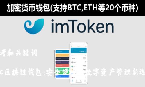 思考和关键词

ICC区块链钱包：安全便捷的数字资产管理新选择