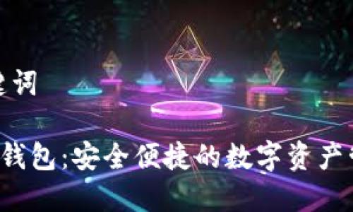 思考和关键词

ICC区块链钱包：安全便捷的数字资产管理新选择