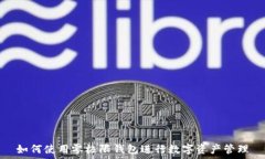   如何使用零极限钱包进行