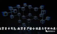 全新数字货币钱包：数字