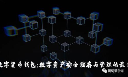 全新数字货币钱包：数字资产安全储存与管理的最佳选择