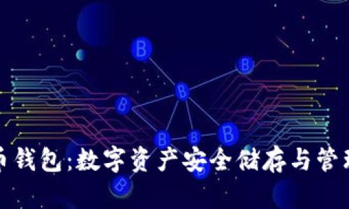 全新数字货币钱包：数字资产安全储存与管理的最佳选择