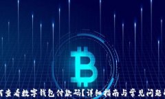 如何查看数字钱包付款码