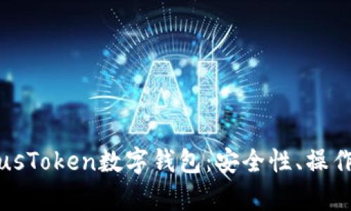 全面解析PlusToken数字钱包：安全性、操作及趋势分析