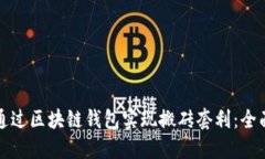 如何通过区块链钱包实现