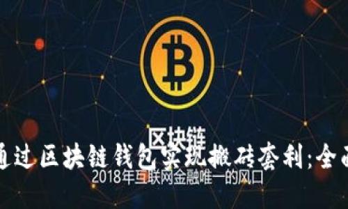 如何通过区块链钱包实现搬砖套利：全面指南