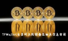 TPWallet交易所上线预告及相