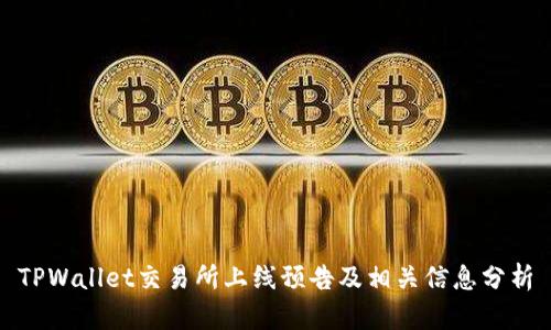 TPWallet交易所上线预告及相关信息分析