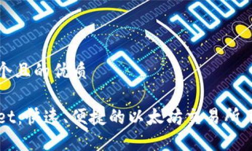 思考一个且的优质

TPWallet：快速、便捷的以太坊交易所用户指南