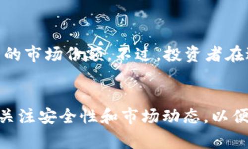 这个问题的内容有点不太完整，但是我可以为你设计一个关于TP钱包和PigCoin（猪猪币）的，并提供相关关键词和问题。


bianoti如何使用TP钱包安全存储和交易猪猪币(PigCoin)/bianoti

相关关键词：
TP钱包, 猪猪币, PigCoin, 数字货币交易/guanjianci

一、什么是TP钱包？
TP钱包是一款支持多种数字货币的移动钱包，它不仅方便用户进行多币种的存储与管理，同时还具备安全性高、操作简单等优点。TP钱包为用户提供了一个安全、便捷的平台，以便于进行数字货币交易。在现今越来越多的人了解和投入数字货币市场的背景下，TP钱包的使用逐渐普及，为用户提供了一个理想的选择。

二、猪猪币(PigCoin)是什么？
猪猪币(PigCoin)是一种基于区块链技术的数字货币，旨在为用户提供一个安全、高效的交易环境。它通常用于各种在线支付和投资场景。猪猪币的设计理念是促进经济的普及，特别是在小额支付方面。这使得它成为了电子商务和微支付领域的一种理想选择。其背后的社区和技术团队也正在不断努力，推动猪猪币的发展。

三、如何在TP钱包中存储猪猪币？
在TP钱包中存储猪猪币的过程十分简单。用户只需下载并安装TP钱包，注册账户并进行实名认证。完成后，用户可以通过绑定银行卡或其他数字货币账户进行充值。然后，可以直接在TP钱包中搜索猪猪币，并按照提示进行相关操作，把猪猪币存入钱包中。最后，用户可以在TP钱包上安全地管理和查看自己的猪猪币资产。

四、如何在TP钱包中交易猪猪币？
在TP钱包中交易猪猪币同样简单。用户可以选择想要交易的数量，输入对方的数字钱包地址，确认信息无误后即可进行交易。同时，TP钱包会显示当前的交易手续费和确认时间，用户可以根据需要调整交易设置。此外，用户还可以查看历史交易记录，确保交易的安全和可靠。

五、如何确保TP钱包和猪猪币的安全性？
在使用TP钱包和猪猪币时，安全性是重中之重。用户应定期更新密码，避免使用简单或容易被猜测的密码。开启双重认证可以为账户增加额外的一层保护；与此同时，务必要小心对待任何来自不明渠道的信息和链接，以防止钓鱼攻击。此外，定期备份钱包信息，并将私钥妥善保管，是确保资产安全的必要步骤。

六、未来猪猪币的投资前景如何？
猪猪币作为一种新兴的数字货币，在投资市场中展现了一定的潜力。随着区块链技术的快速发展和人们对数字货币认知的加深，猪猪币有望在未来取得更大的市场份额。不过，投资者在进行投资前，应当详细了解猪猪币的技术背景、团队实力和市场动态，以及其他相关的政策及风险。同时，资产配置和风险管理也是投资者需要关注的关键点。

总结： 
tpwallet作为广受欢迎的钱包平台，提供了存储和管理数字货币的便捷方式。结合猪猪币(PigCoin)的优势，用户很容易在TP钱包中进行存储与交易。用户需关注安全性和市场动态，以便做出明智且有效的投资决策。