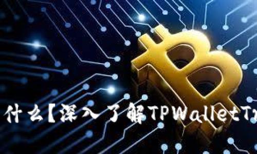 TPWalletTron是什么？深入了解TPWalletTron平台及其功能