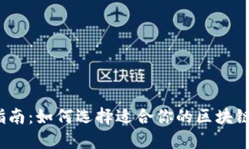 最全指南：如何选择适合你的区块链钱包？