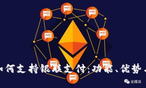 数字钱包如何支持银联支付：功能、优势与应用探讨