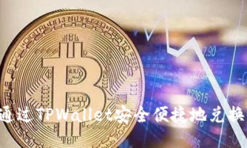如何通过TPWallet安全便捷地兑换USDT