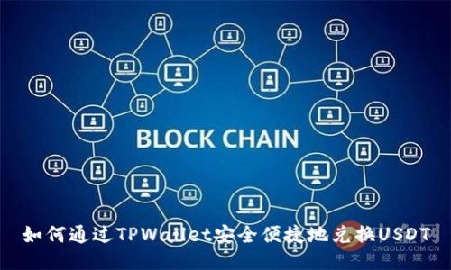 如何通过TPWallet安全便捷地兑换USDT