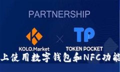 :在小米手机上使用数字钱