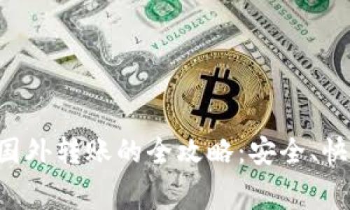 数字钱包向国外转账的全攻略：安全、快捷、省手续费