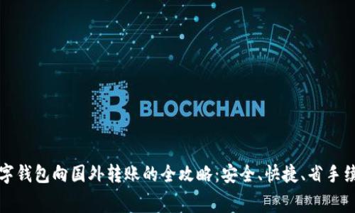 数字钱包向国外转账的全攻略：安全、快捷、省手续费