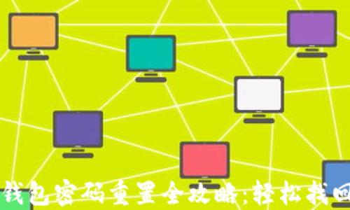 
中行数字钱包密码重置全攻略：轻松找回账号保护