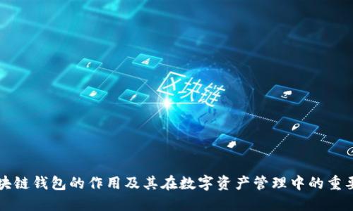 区块链钱包的作用及其在数字资产管理中的重要性