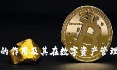 区块链钱包的作用及其在