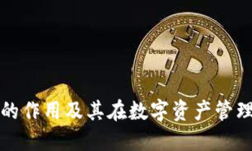 区块链钱包的作用及其在数字资产管理中的重要性