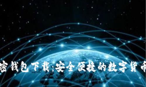 设置

小狐狸加密钱包下载：安全便捷的数字货币管理利器