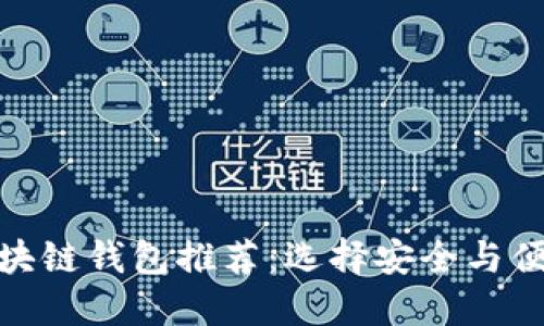最可信赖的区块链钱包推荐：选择安全与便捷的完美平衡