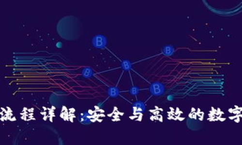 加密钱包转账流程详解：安全与高效的数字货币交易指南