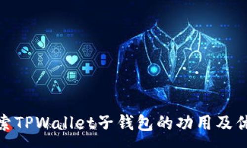 :
探索TPWallet子钱包的功用及优势