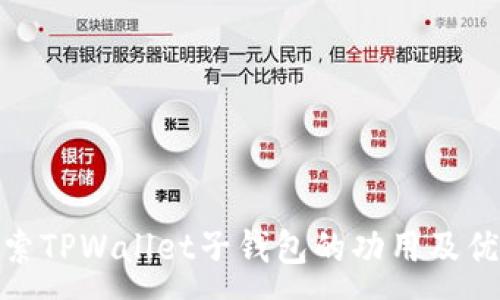 :
探索TPWallet子钱包的功用及优势