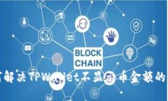 如何解决TPWallet不显示币金