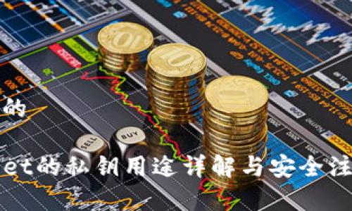 思考且的

TPWallet的私钥用途详解与安全注意事项