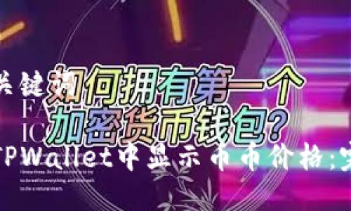 思考与关键词

如何在TPWallet中显示币币价格：完整指南