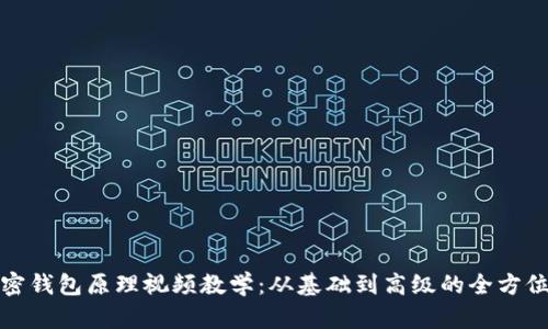: 加密钱包原理视频教学：从基础到高级的全方位指南