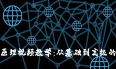 : 加密钱包原理视频教学：