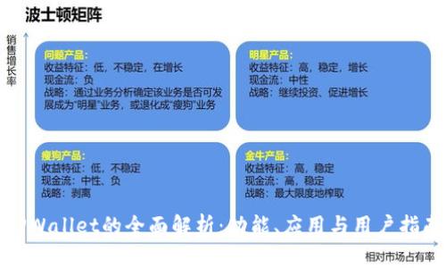 TPWallet的全面解析：功能、应用与用户指南