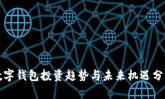 数字钱包投资趋势与未来