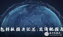 区块链钱包样板图片汇总