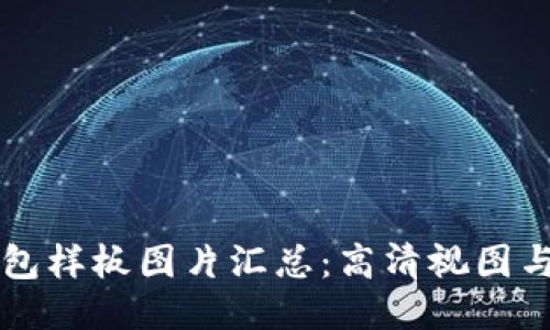 区块链钱包样板图片汇总：高清视图与设计灵感