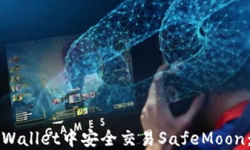 
如何在TPWallet中安全交易SafeMoon：完整指南