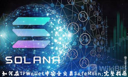 
如何在TPWallet中安全交易SafeMoon：完整指南