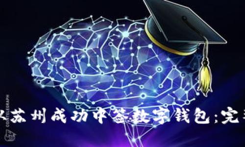 如何从苏州成功中签数字钱包：完整指南