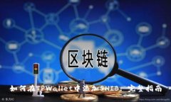 如何在TPWallet中添加SHIB: