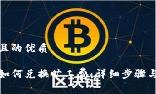 思考一个且的优质

tpwallet如何兑换旷工费：详细步骤与注意事项