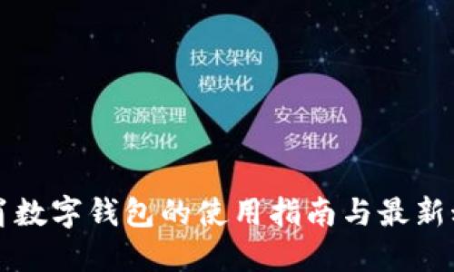 龙岗数字钱包的使用指南与最新动态