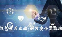 人民银行数字钱包使用攻