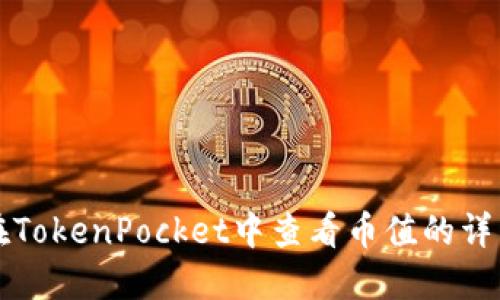 如何在TokenPocket中查看币值的详细指南