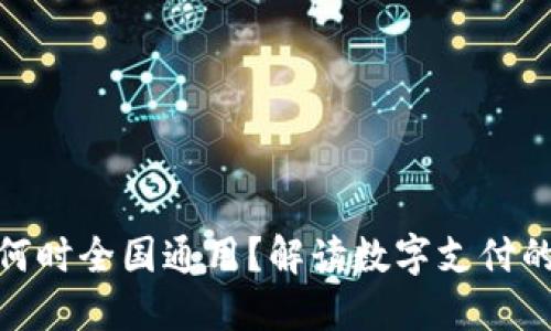 数字钱包何时全国通用？解读数字支付的未来趋势